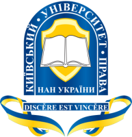 Київський університет права Національної академії наук України